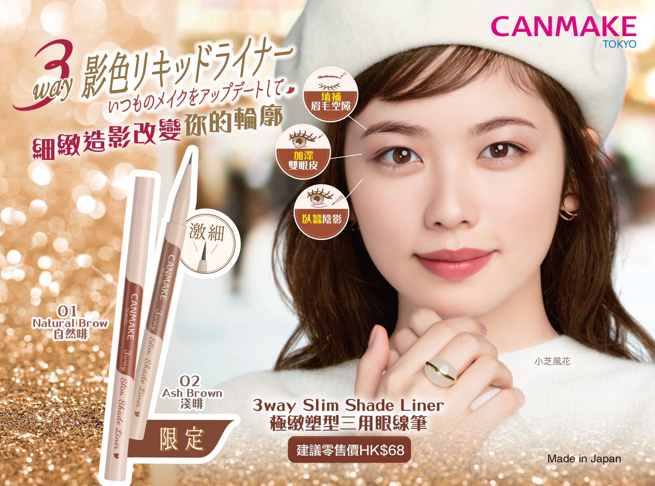 3way Slim Shade Liner 極緻塑型三用眼線筆